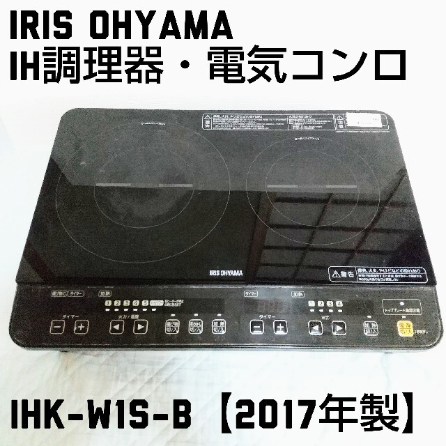 アイリスオーヤマ IH調理器・電気コンロ IHK-W1S-B240℃240℃本体サイズ