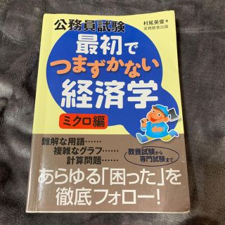 ゆたさん　公務員試験最初でつまずかない経済学 ミクロ編　マクロ編２冊セット(その他)