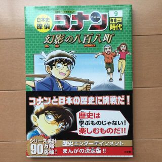 日本史探偵コナン 名探偵コナン歴史まんが ９(絵本/児童書)