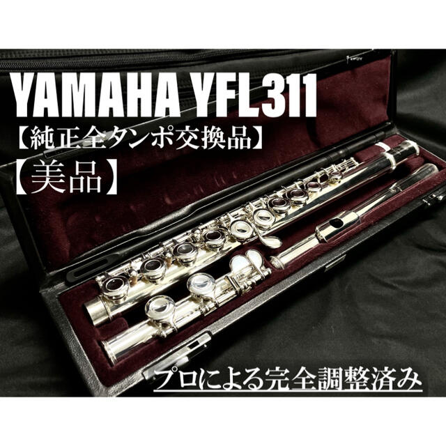 未使用品】 ヤマハ フルート YFL311 メンテナンス済】YAMAHA 【美品