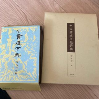 中国書道文化辞典、書道辞典(書道用品)