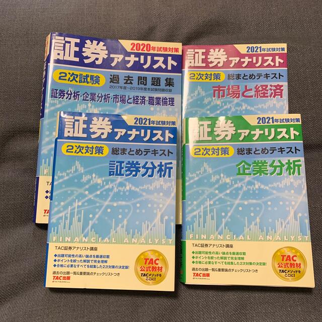 証券アナリスト2次試験過去問題集+総まとめテキスト