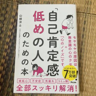 「自己肯定感低めの人」のための本(ビジネス/経済)