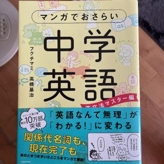 カドカワショテン(角川書店)のマンガでおさらい中学英語 英文法マスタ－編(語学/参考書)