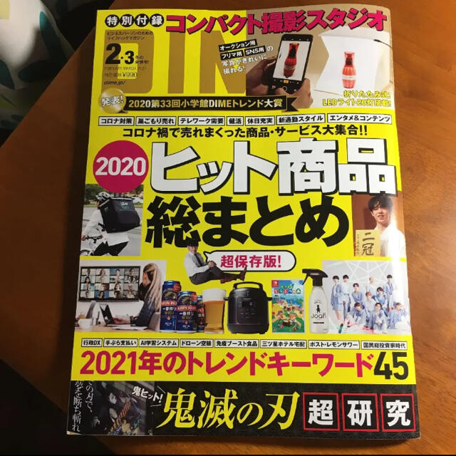 DIME（ダイム）2021年2-3月号 エンタメ/ホビーの雑誌(その他)の商品写真