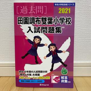 伸芽会　田園調布雙葉小学校　過去問2021(語学/参考書)