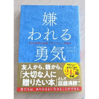 「嫌われる勇気 : 自己啓発の源流「アドラー」の教え」岸見 一郎  古賀 史健(ノンフィクション/教養)