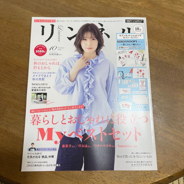 宝島社(タカラジマシャ)のリンネル　１０月号　付録なし エンタメ/ホビーの雑誌(ファッション)の商品写真