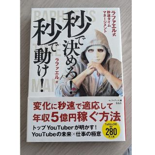 秒で決めろ! 秒で動け! ラファエル式秒速タイムマネージメント ラファエル(ビジネス/経済)