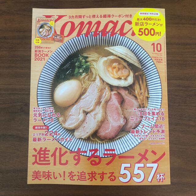 Komachi 月刊こまち 2021年10月号 進化するラーメン エンタメ/ホビーの雑誌(料理/グルメ)の商品写真