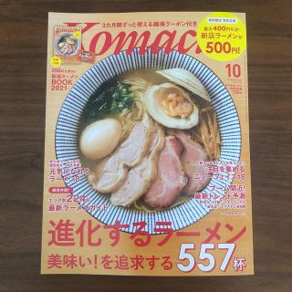 Komachi 月刊こまち 2021年10月号 進化するラーメン(料理/グルメ)