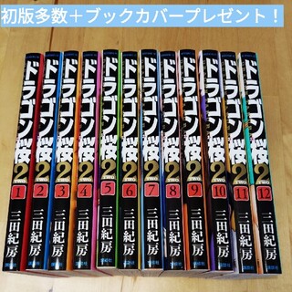 ブックカバープレゼント！ドラゴン桜2 12巻セット三田 紀房(全巻セット)