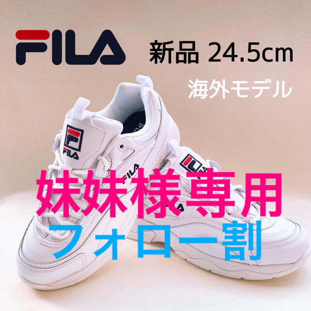 新品　24.5cm FILA フィラ　海外限定　スニーカー　白　ダットスニーカー