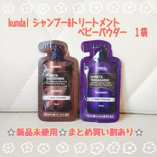 Kundal シャンプー&トリートメント　10ml パウチ　ベビーパウダー　１袋(シャンプー/コンディショナーセット)