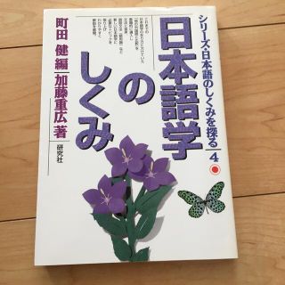 日本語学のしくみ(語学/参考書)