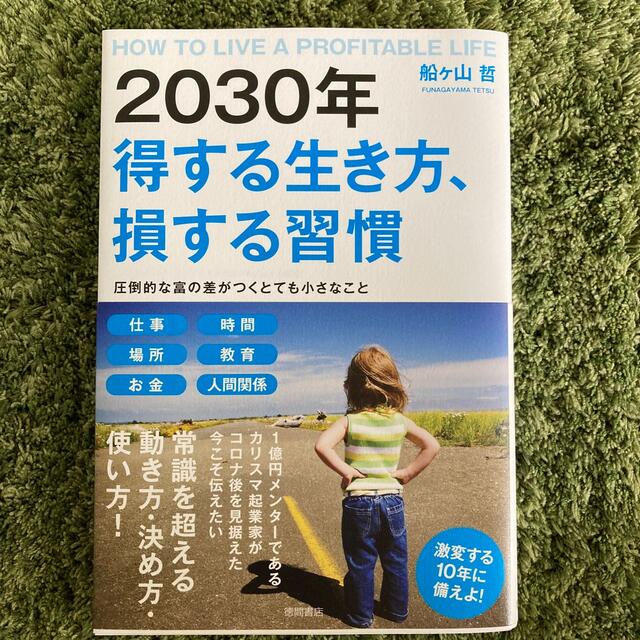 ２０３０年得する生き方、損する習慣 圧倒的な富の差がつくとても小さなこと エンタメ/ホビーの本(ビジネス/経済)の商品写真