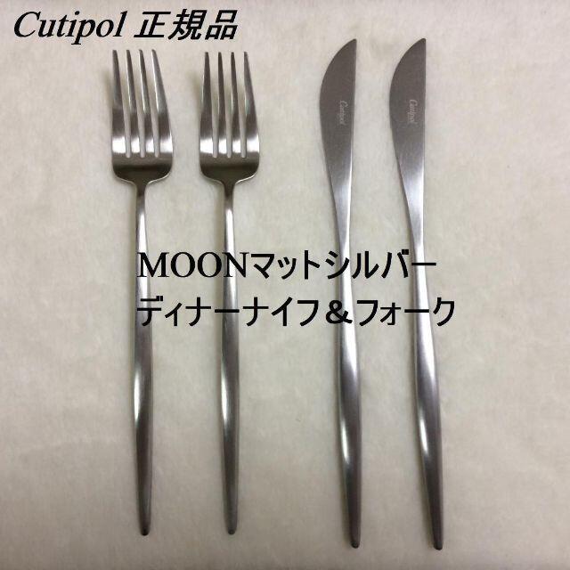 クチポール　MOON　マットシルバー　ディナーナイフ＆フォーク　各２本