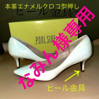 プールサイド(POOL SIDE)のなみん様専用　エナメル型押しアイボリー・エナメルベージュ(ハイヒール/パンプス)