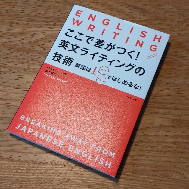 ここで差がつく！英文ライティングの技術 英語はＩではじめるな！ エンタメ/ホビーの本(語学/参考書)の商品写真