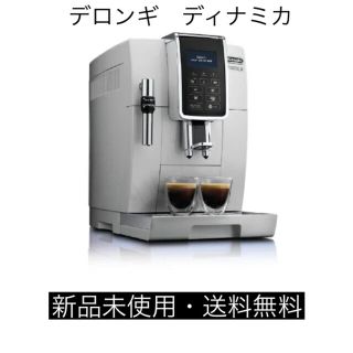 デロンギ(DeLonghi)のデロンギ　Delonghi ディナミカ　コーヒーマシン[ECAM35035W](コーヒーメーカー)