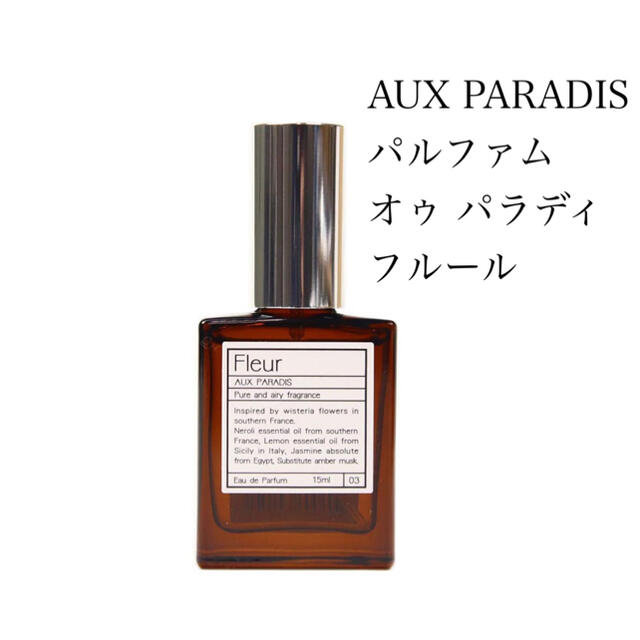 AUX PARADIS(オゥパラディ)のオゥパラディ フルール 15ml 🌿 コスメ/美容の香水(ユニセックス)の商品写真