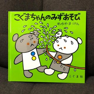 こぐまちゃんのみずあそび★新品(絵本/児童書)