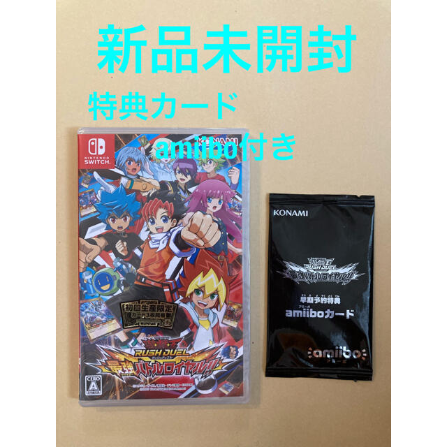 【初回生産限定】ラッシュデュエル最強バトルロイヤル‼︎新品未開封amiibo付き