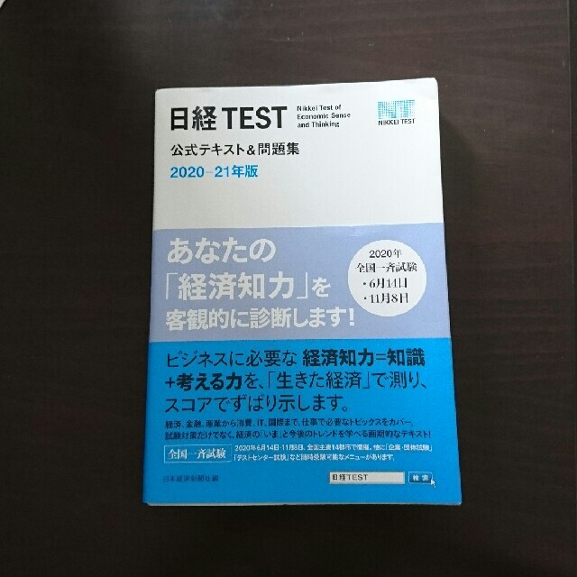 日経BP(ニッケイビーピー)の日経ＴＥＳＴ公式テキスト＆問題集 ２０２０－２１年版 エンタメ/ホビーの本(資格/検定)の商品写真