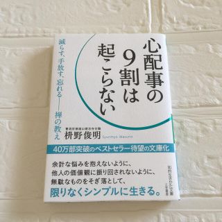 心配事の９割は起こらない(文学/小説)