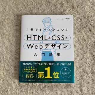 １冊ですべて身につくＨＴＭＬ＆ＣＳＳとＷｅｂデザイン入門講座(コンピュータ/IT)