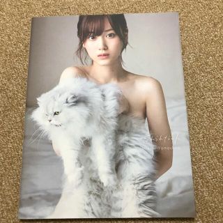 ノギザカフォーティーシックス(乃木坂46)の値下げしました！忘れられない人 山下美月１ｓｔ写真集(アート/エンタメ)