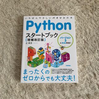 Ｐｙｔｈｏｎスタートブック いちばんやさしいパイソンの本／バージョン３に完全対 (コンピュータ/IT)