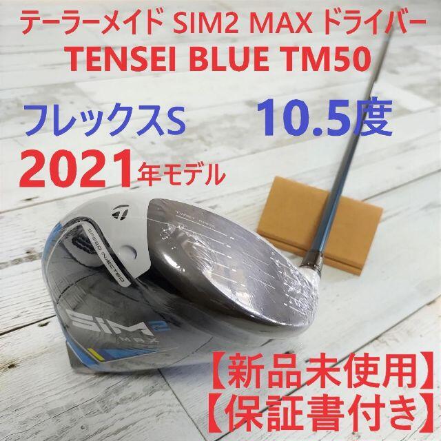 TaylorMade - テーラーメイド SIM2 MAX ドライバー TENSEI BLUE TM50の ...