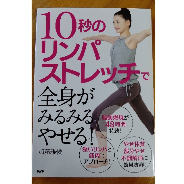 １０秒のリンパストレッチで全身がみるみるやせる！ エンタメ/ホビーの本(健康/医学)の商品写真