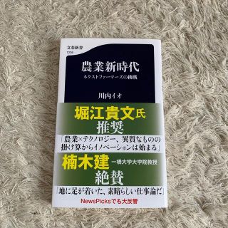 農業新時代 ネクストファーマーズの挑戦(文学/小説)