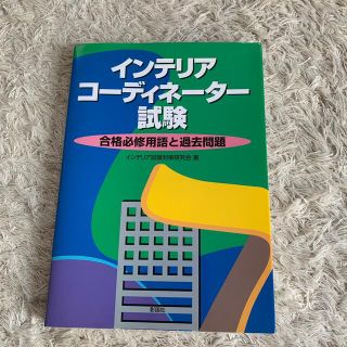 インテリアコ－ディネ－タ－試験 合格必修用語と過去問題(資格/検定)