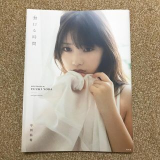 コウブンシャ(光文社)の無口な時間 与田祐希２ｎｄ写真集　ポスター、おまけbook付き(アート/エンタメ)