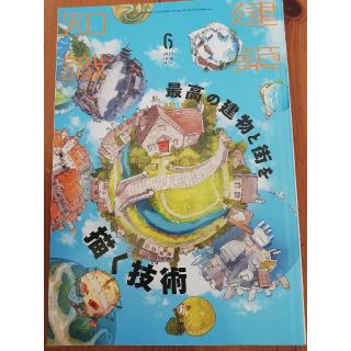 建築知識 2021年 06月号(その他)