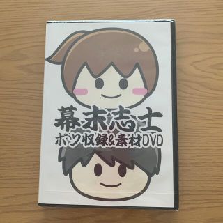 幕末志士　ボツ収録&素材DVD(その他)