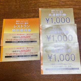 セイブヒャッカテン(西武百貨店)の西武株主優待　共通割引券　レストラン特別優待券(その他)