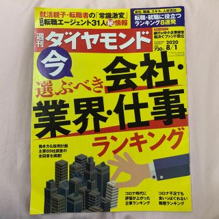 ダイヤモンドシャ(ダイヤモンド社)の週刊 ダイヤモンド 2020年 8/1号 第108巻 30号 今選ぶべき会社(ビジネス/経済/投資)