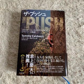 ザ・プッシュ ヨセミテ　エル・キャピタンに懸けたクライマーの軌跡(文学/小説)