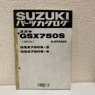 スズキ(スズキ)の【SUZUKI スズキ】GSX750S KATANA パーツカタログ(カタログ/マニュアル)