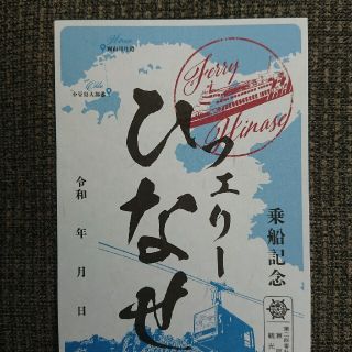 御船印 瀬戸内観光汽船 フェリーひなせ 第二四番社  岡山県(印刷物)