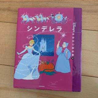 ディズニー(Disney)の絵本　ディズニー　おはなし絵本館　シンデレラ(絵本/児童書)