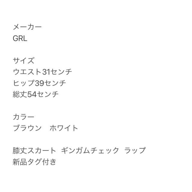 GRL(グレイル)のGRL グレイル 膝丈スカート ギンガムチェック ラップ ブラウン ホワイト レディースのスカート(ひざ丈スカート)の商品写真