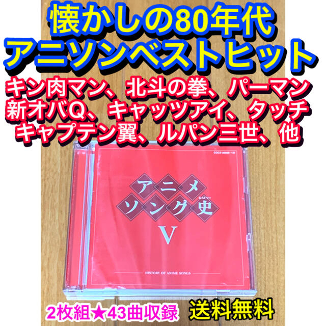 送料無料 アニメソング史5 懐メロベスト 80年代 アニソンベストの通販 By Akr72 ラクマ