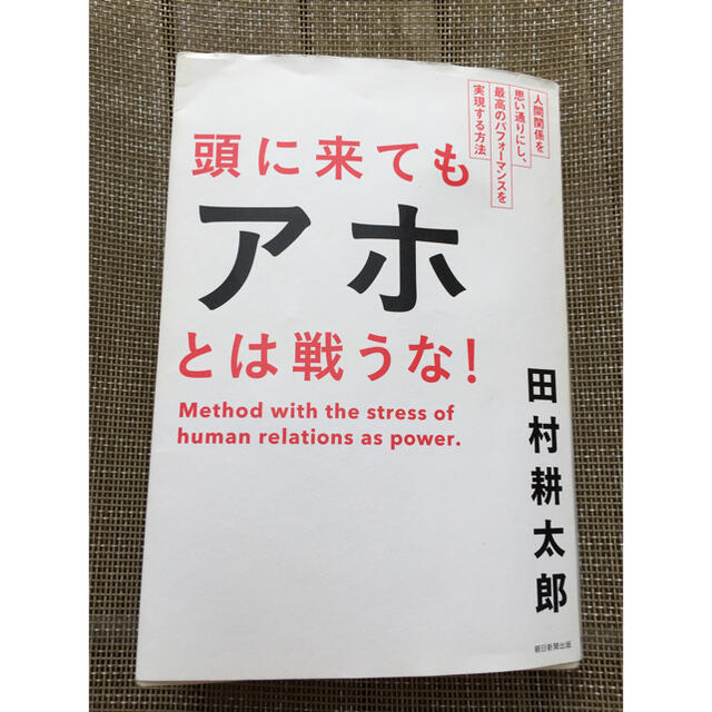 頭に来てもアホとは戦うな！ 人間関係を思い通りにし、最高のパフォ－マンスを実現 エンタメ/ホビーの本(その他)の商品写真