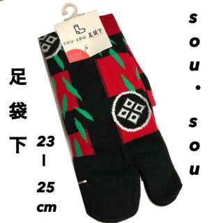 ソウソウ(SOU・SOU)のsousou   タグ付き　足袋下(ソックス)