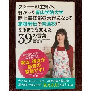 フツーの主婦が、弱かった青山学院大学陸上競技部の寮母になって箱根駅伝で常連校にな(ノンフィクション/教養)